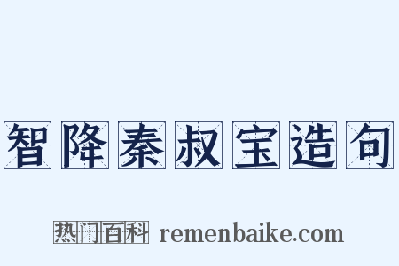 智降秦叔宝造句是什么意思的图片